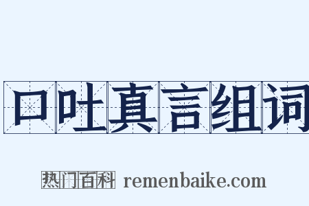 口吐真言组词是什么意思的图片